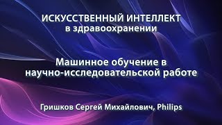 Гришков С.М. - Машинное обучение в научно-исследовательской работе Гришков С.М. - Машинное обучение в научно-исследовательской работе