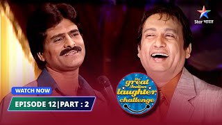 Episode 12 part 2 || The Great Indian Laughter Challenge Season 1|| Aajkal ka pyaar #starbharat