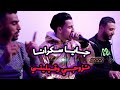 Mimox Sghir Jaya Sakrana Tzawji W9ilini Ft Cheb Marwan Aji 3ndi Ldar Ndiro Lila Wnhar جديد2022 Mimox Sghir Jaya Sakrana Tzawji W9ilini Ft Cheb Marwan Aji 3ndi Ldar Ndiro Lila Wnhar جديد2022