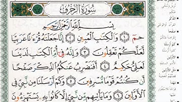 سورة الزخرف بصوت الشيخ ماهر المعيقلي مكتوبة ومجودة - Surah Az Zukhruf by Maher Al Muaiqly