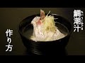 【鯛潮汁】の作り方