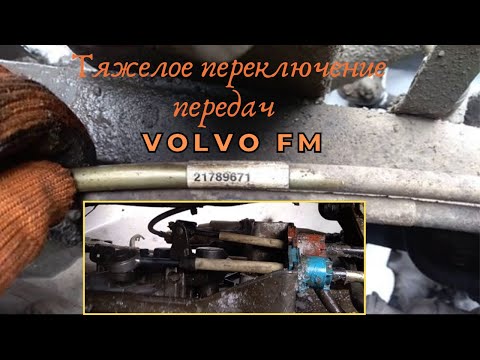 Тяжелое включение передач Volvo FM
