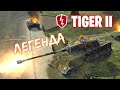 ГРОЗА НУБЯТ TIGER 2 / ИМБА ? Обзор ТТ 8 уровень - WoT Blitz