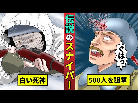 伝説のスナイパー「シモ・ヘイヘ」…500人以上狙撃した白い死神を漫画にした