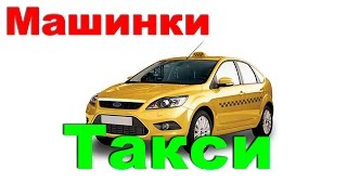 Машинки. Такси. Мультик-Пазл. Мультфильм для детей.