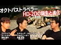 #オクトパストラベラー HD-2Dの誕生と進化【#スクエニの創りかた】