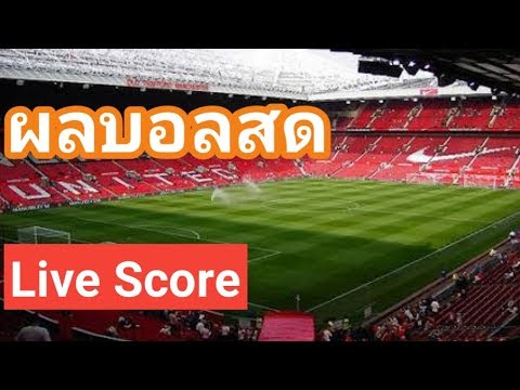 Live score ผลบอลสด