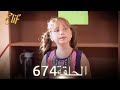 أليف الحلقة 674 دوبلاج عربي أليف الحلقة 674 دوبلاج عربي