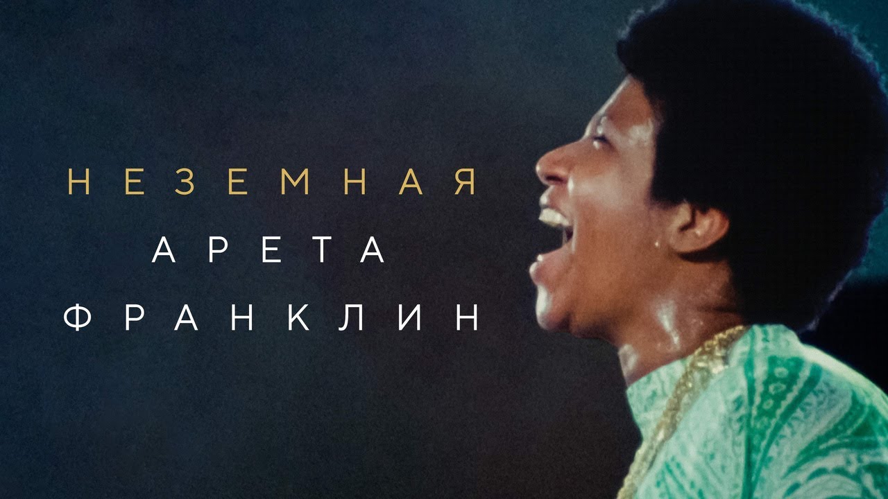 Кадр из трейлера «Неземная Арета Франклин»