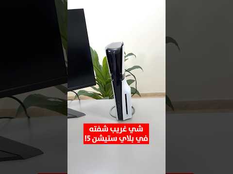 شغلت بلاي ستيشن  وشفت شي غريب