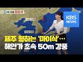 [날씨] 전국 태풍 ‘마이삭’ 영향권…강한 비바람 주의 / KBS뉴스(News) Mp3 Song