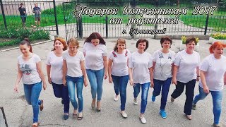 Подарок выпускникам 2017 от родителей, шк.4 г.Прохладный