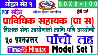 प्राविधिक सहायक प्रा स  माेडल सेट १ | Pra sa model set | Hamro Academy Prabidhik Sahayak Model Set