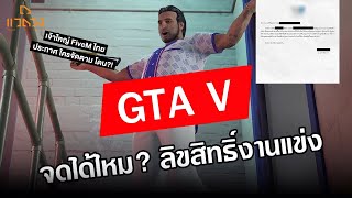 ขอกันเข้ามาเยอะ.. แข่ง GTA V FiveM เซิร์ฟไทย เจ้าใหญ่ ฟ้องได้มั้ย? โดนลอกงานแข่ง!