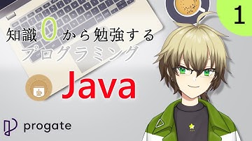【Progate/プロゲート】知識0から勉強するプログラミング Java編 1【Vtuber/鷹月 景】