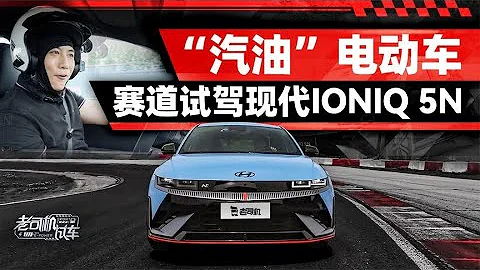 老司机试车：没有冰箱彩电大沙发，但很好玩的电车，试驾现代IONIQ 5 N - 天天要闻