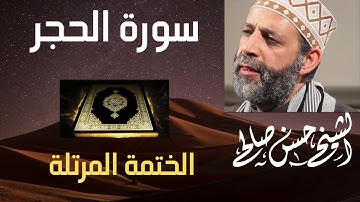 15- سورة الحجر [ الختمة المرتلة ] للشيخ حسن صالح Sh.Hassan Saleh Surat Al-Hijr