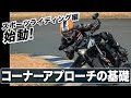 速く！安全に！サーキットのコーナリングをマスターするための基礎知識をプロが解説！【スマテク2.0】