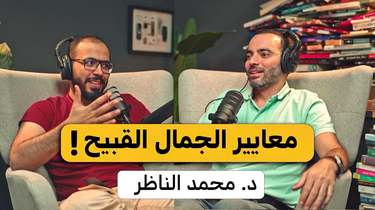 لماذا أصبحت معايير الجمال قبيحة | بودكاست مع د محمد الناظر