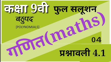 class 9th maths, बहुपद फुल सलूशन गणित, कक्षा 9वी गणित , polynomials class 9th, प्रश्नावली 4.1