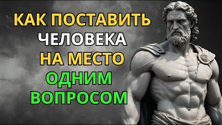 Один вопрос, который заставит любого замолчать!