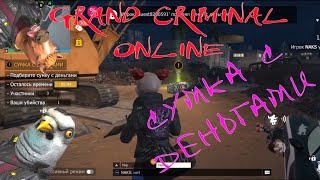 ЧУТЬ НЕ ПОТЕРЯЛ СУМКУ С ДЕНЬГАМИ В GRAND CRIMINAL ONLINE (GCO)!