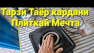 Одна комфортный плита мечта и как делать Ремонт красит Озвучка таджикский  ЯК ДАСТГИРИ 👍👍👍👍👍👍👍👍❤️❤️