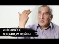 Интервью с Ветераном войны в Афганистане