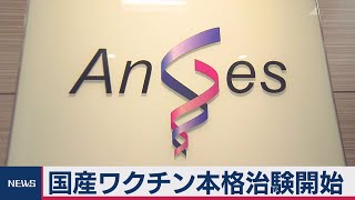 大阪の製薬ベンチャー治験開始（2020年12月8日）