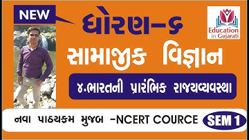 Std 6 samajik vigyan ch 4 | std 6 social science ch 4