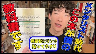 【これで人を誘導できる】 メンタリスト修行中に一番役立った本【ミルトンエリクソン/NLP/催眠療法/メンタリストDaiGo切り抜き】