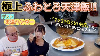 ふわとろ天津飯と季節限定牡蠣ラーメン【来勝軒 静岡】ゲスト 天津ハンター