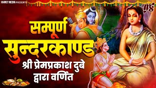 सम्पूर्ण सुंदर कांड ~ Sunderkand By Prem Parkash Dubey ~ Sunder Kand ~ Sunderkand in 45 Minutes
