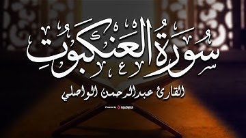 تلاوة متميزة بـ صوت القارئ عبدالرحمن الواصلي | سورة العنكبوت