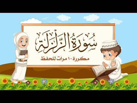 سورة الزلزلة مكررة 10 مرات للاطفال جزء عم المعلم مع ترديد الأطفال مشاري العفاسي