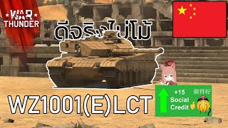 War thunder : WZ1001(E) LCT  ยาว ใหญ่ ดี