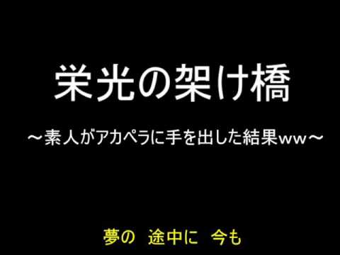 ゆず 栄光の架け橋 歌詞付き アカペラ 歌ってみた カノン Kanon Youtube