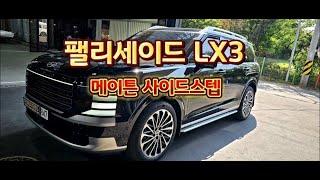 디올뉴팰리세이드사이드스텝 LX3 메이튼 튜익스 HGENUINE 순정용품 페이스리프트 옆발판 ​전동윙스텝 대원지프랜드 T.1588-1141 www.rvsuv.co.kr #shorts