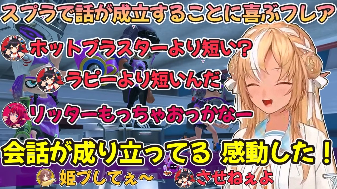 スプラで会話が成立して喜ぶフレアと弄ばれるIRyS【不知火フレア/大神ミオ/戌神ころね/IRyS/ホロライブ切り抜き】