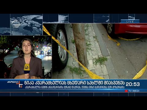 ნიკა კვარაცხელიას ცხედარი ექსპერტიზის ეროვნული ბიუროდან სახლში მიასვენეს