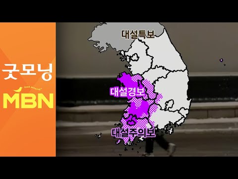 출근길 최강 한파, 빙판길 주의…서해안 폭설 이어져 [굿모닝MBN]