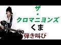 くま/ザ・クロマニヨンズ