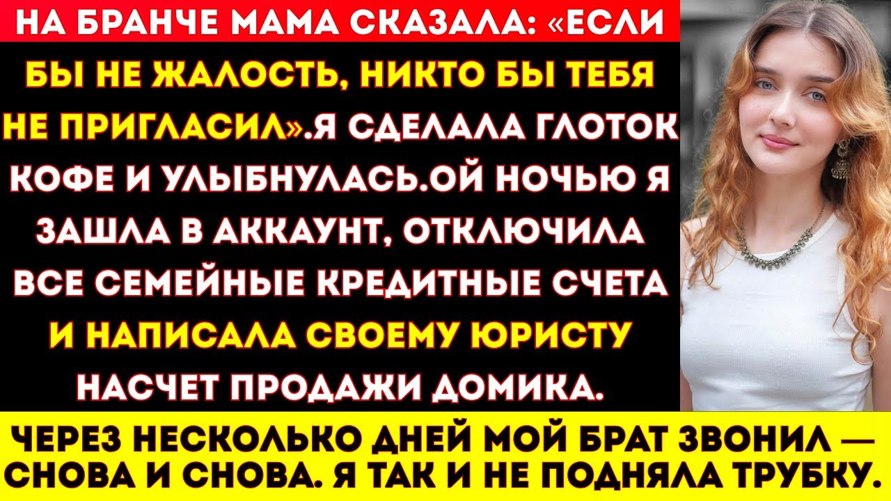 На бранче мама усмехнулась: «Тебе повезло, что мы тебя вообще пригласили — жалость многое значит».