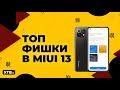 🔥 Топ Фишки MIUI 13 с Android 12 на Xiaomi | СКРЫТЫЕ НАСТРОЙКИ ЗВУКА (#3)