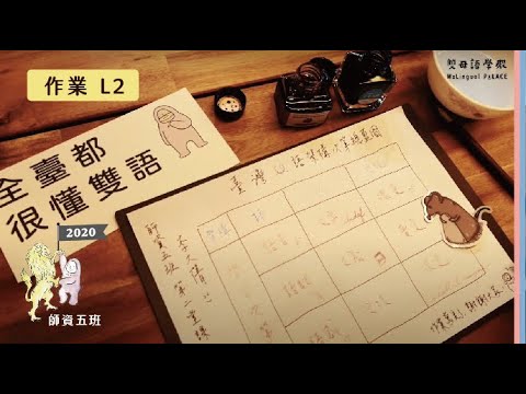 【雙母語師資班公開課】2020 師資五班作業 L2：凝聚臺灣雙語的共識｜臺灣雙語架構次第總藍圖｜開星門教育｜20200323
