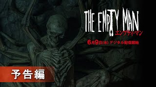 『エンプティ・マン』予告編
