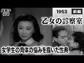乙女の診察室（前編）【昭和28年｜1953年】〔出演俳優 男優：川喜多雄二 女優：岸惠子 監督：佐々木啓祐〕《なつかしい名作映画・感想・リアクション動画》