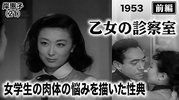 乙女の診察室（前編）【昭和28年｜1953年】〔出演俳優 男優：川喜多雄二 女優：岸惠子 監督：佐々木啓祐〕《なつかしい名作映画・感想・リアクション動画》