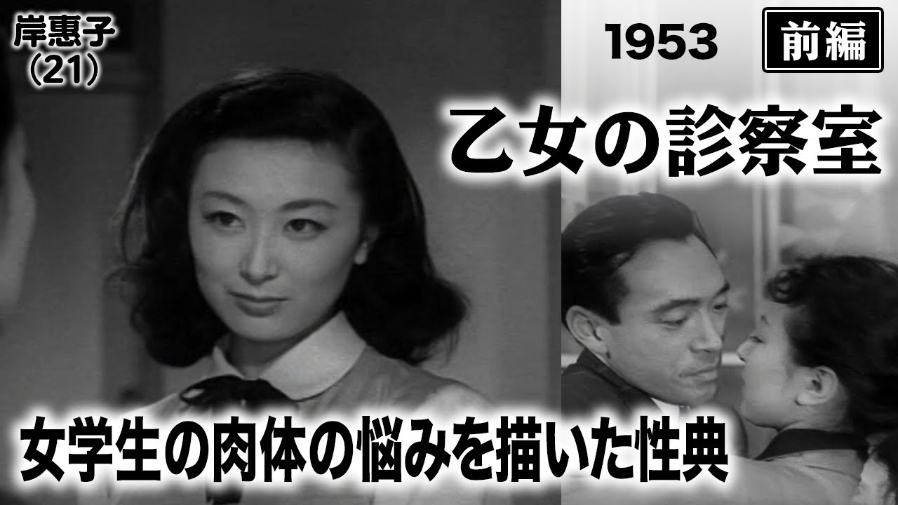 乙女の診察室（前編）【昭和28年｜1953年】〔出演俳優 男優：川喜多雄二 女優：岸惠子 監督：佐々木啓祐〕《なつかしい名作映画・感想・リアクション動画》