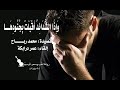 و إ ذ ا الش د ائ د أ ق ب ل ت ب ج ن ود ه ـــــا قصيدة محمد ربــــــــــاح إلقاء عمر درابكة